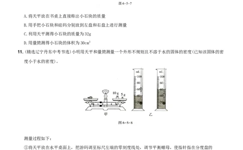 第六单元专项综合全练《质量和密度的测量》－八年级物理上册新视角培优集训（人教版）_初中全科电子版试卷练习试题_物理_8年级上册物理试题