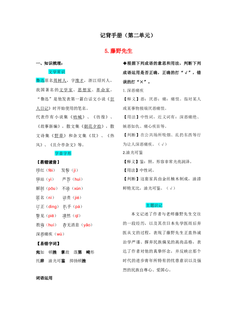 第二单元知识总结记背（部编版）_初中全科电子版试卷练习试题_语文_8上初中部编版语文练习、试卷_部编语文八年级上知识总结（007份）