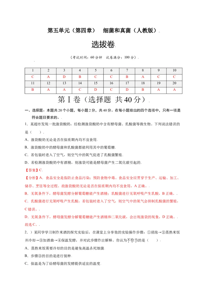 第五单元（第四章）细菌和真菌（选拔卷）-（人教版）（解析版）_初中全科电子版试卷练习试题_生物_生物8上练习_人教生物8年级上单元试卷48份