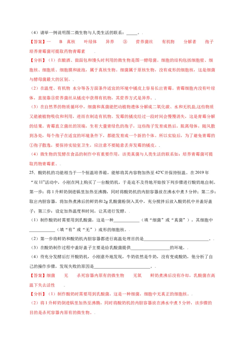 第五单元（第四章）细菌和真菌（选拔卷）-（人教版）（解析版）_初中全科电子版试卷练习试题_生物_生物8上练习_人教生物8年级上单元试卷48份
