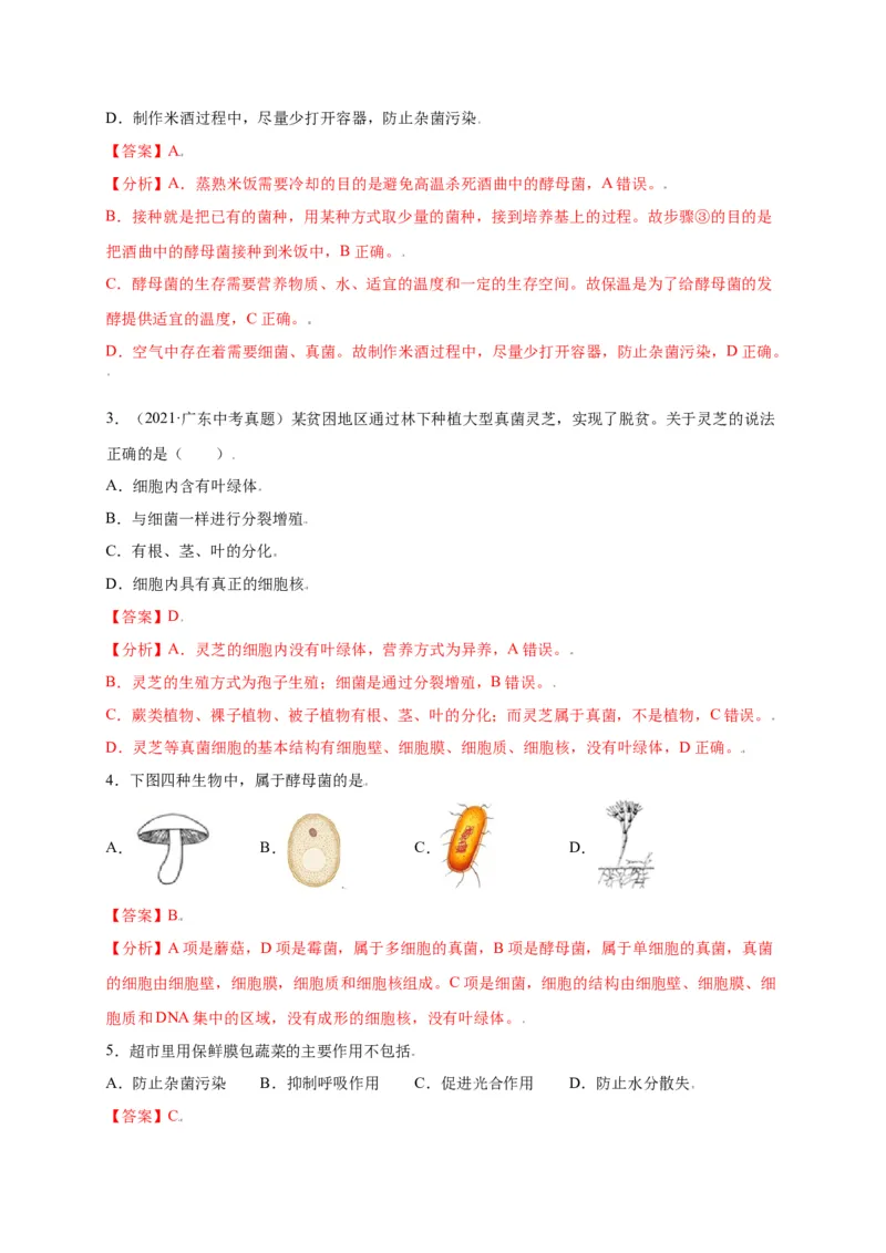 第五单元（第四章）细菌和真菌（选拔卷）-（人教版）（解析版）_初中全科电子版试卷练习试题_生物_生物8上练习_人教生物8年级上单元试卷48份