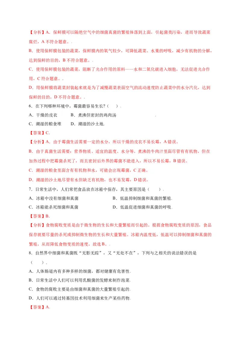 第五单元（第四章）细菌和真菌（选拔卷）-（人教版）（解析版）_初中全科电子版试卷练习试题_生物_生物8上练习_人教生物8年级上单元试卷48份