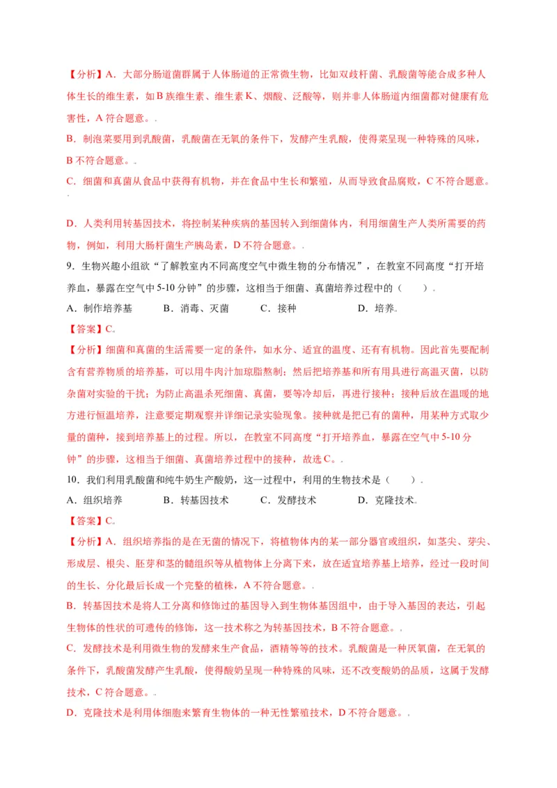 第五单元（第四章）细菌和真菌（选拔卷）-（人教版）（解析版）_初中全科电子版试卷练习试题_生物_生物8上练习_人教生物8年级上单元试卷48份