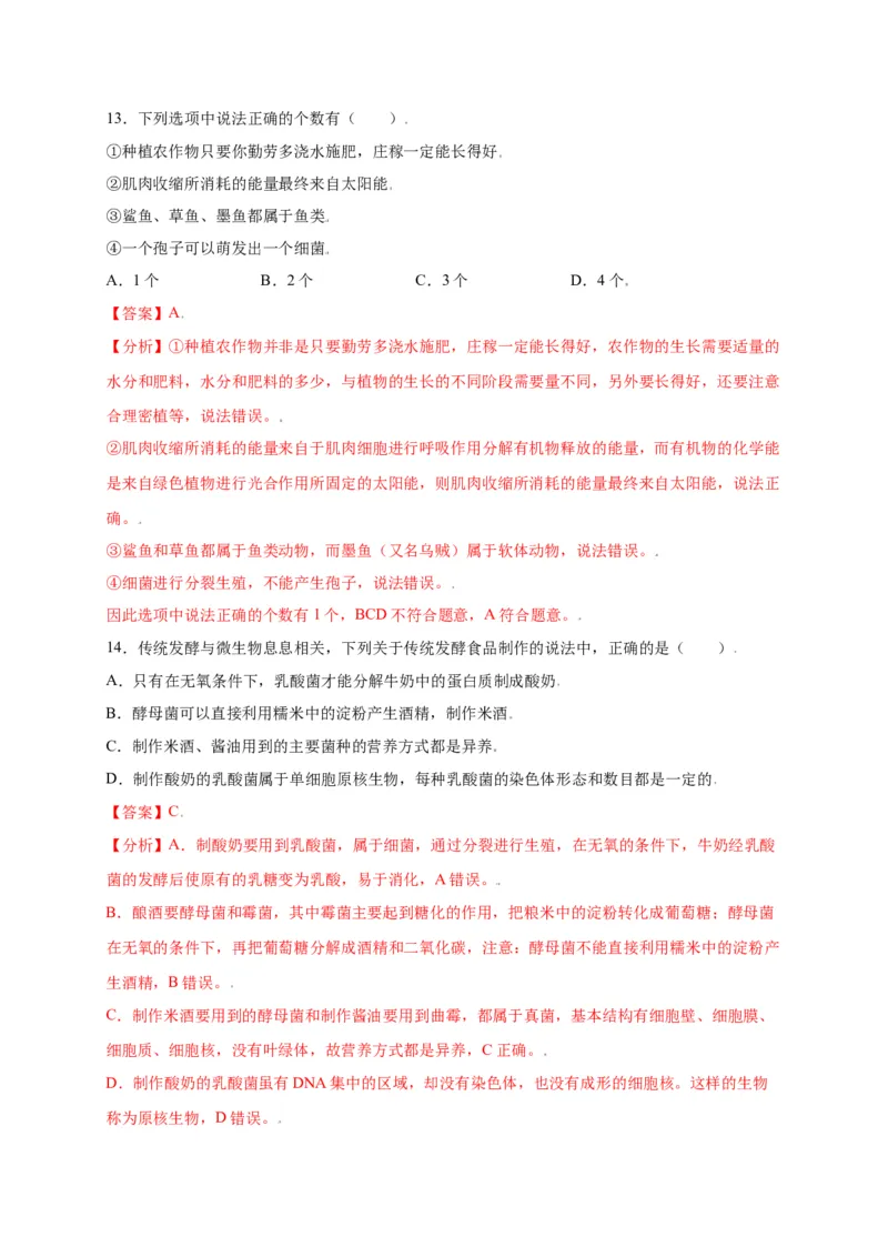 第五单元（第四章）细菌和真菌（选拔卷）-（人教版）（解析版）_初中全科电子版试卷练习试题_生物_生物8上练习_人教生物8年级上单元试卷48份