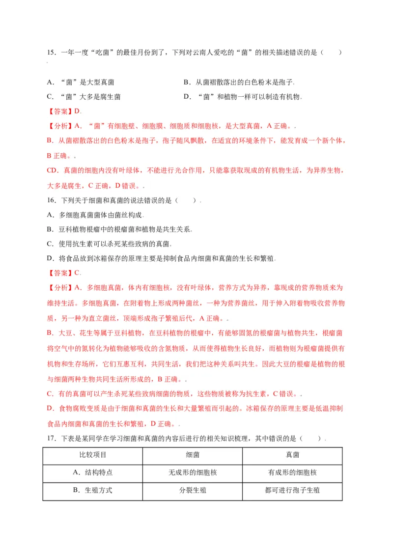 第五单元（第四章）细菌和真菌（选拔卷）-（人教版）（解析版）_初中全科电子版试卷练习试题_生物_生物8上练习_人教生物8年级上单元试卷48份