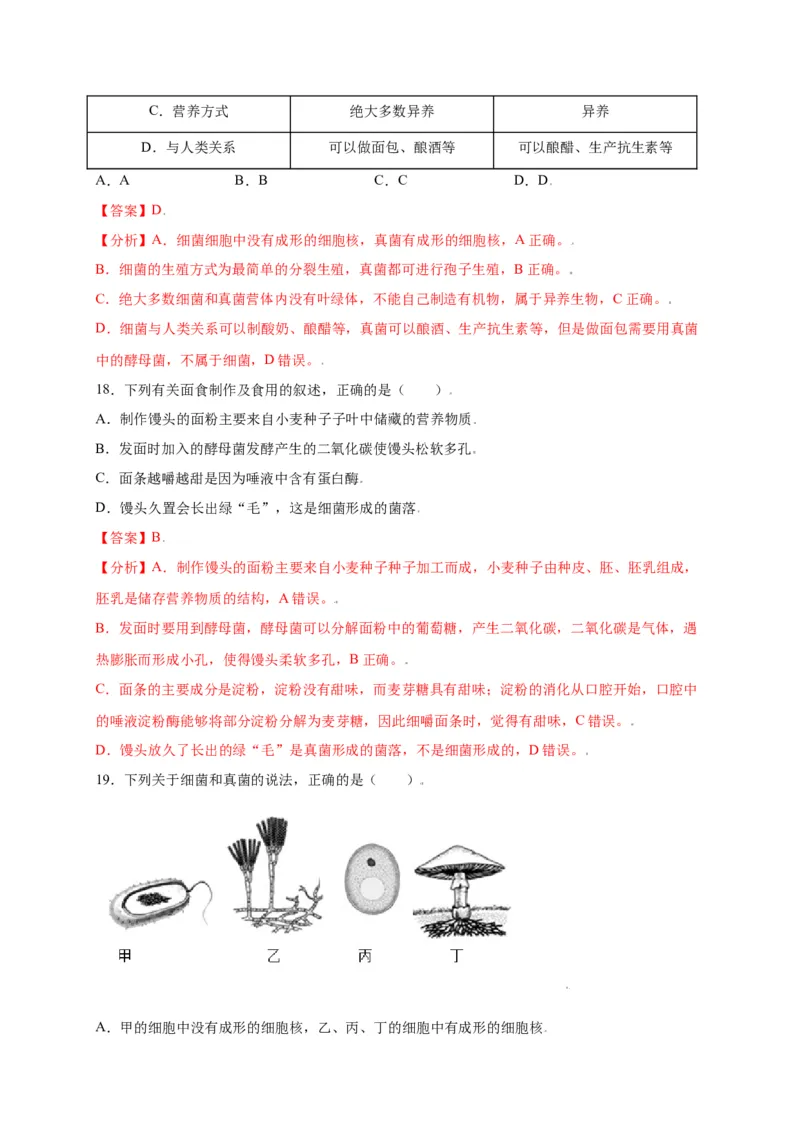 第五单元（第四章）细菌和真菌（选拔卷）-（人教版）（解析版）_初中全科电子版试卷练习试题_生物_生物8上练习_人教生物8年级上单元试卷48份
