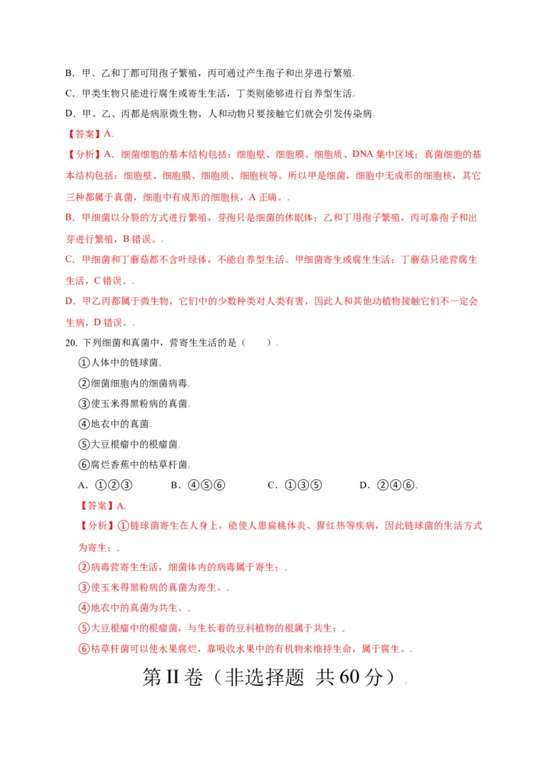 第五单元（第四章）细菌和真菌（选拔卷）-（人教版）（解析版）_初中全科电子版试卷练习试题_生物_生物8上练习_人教生物8年级上单元试卷48份