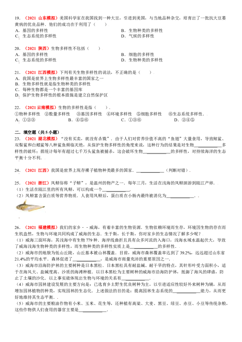 第二章认识生物的多样性真题模拟练-（人教版）（原卷版）_初中全科电子版试卷练习试题_生物_生物8上练习_人教生物8年级上单元试卷48份