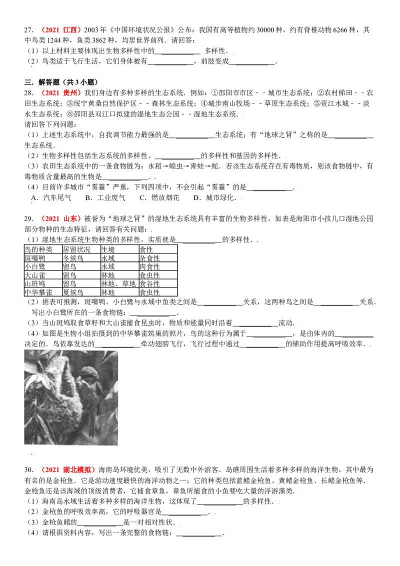 第二章认识生物的多样性真题模拟练-（人教版）（原卷版）_初中全科电子版试卷练习试题_生物_生物8上练习_人教生物8年级上单元试卷48份