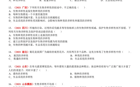 第二章认识生物的多样性真题模拟练-（人教版）（原卷版）_初中全科电子版试卷练习试题_生物_生物8上练习_人教生物8年级上单元试卷48份
