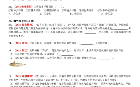 第二章认识生物的多样性真题模拟练-（人教版）（原卷版）_初中全科电子版试卷练习试题_生物_生物8上练习_人教生物8年级上单元试卷48份