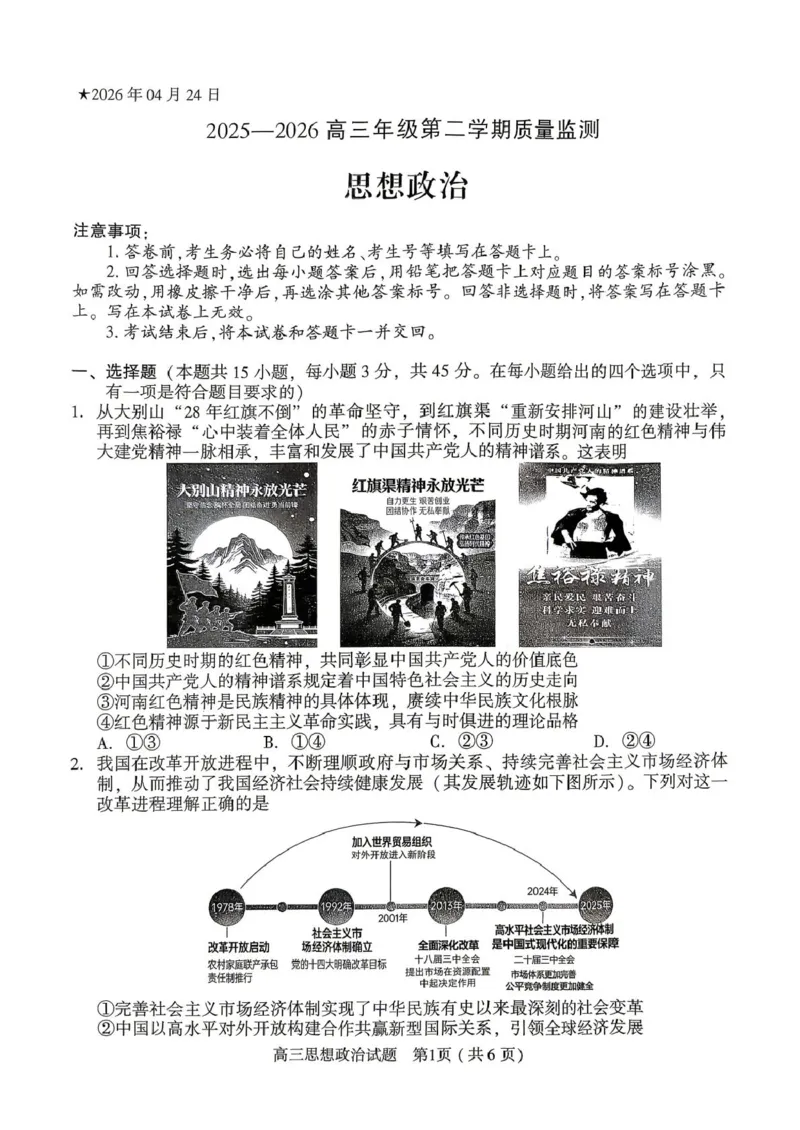 2025-2026学年下学期高三年级第二学期质量监测政治试题及答案解析2025-2026学年下学期高三年级第二学期质量监测政治试题_2024-2026高三（6-6月题库）_2026年04月高三试卷