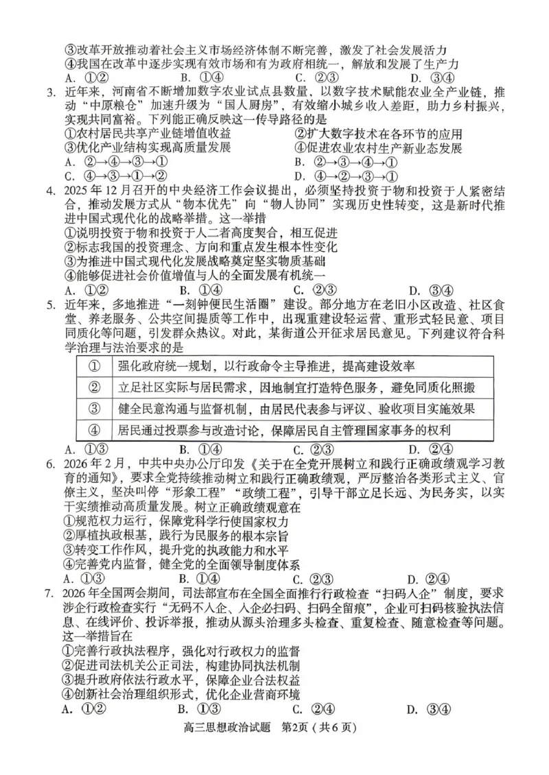2025-2026学年下学期高三年级第二学期质量监测政治试题及答案解析2025-2026学年下学期高三年级第二学期质量监测政治试题_2024-2026高三（6-6月题库）_2026年04月高三试卷