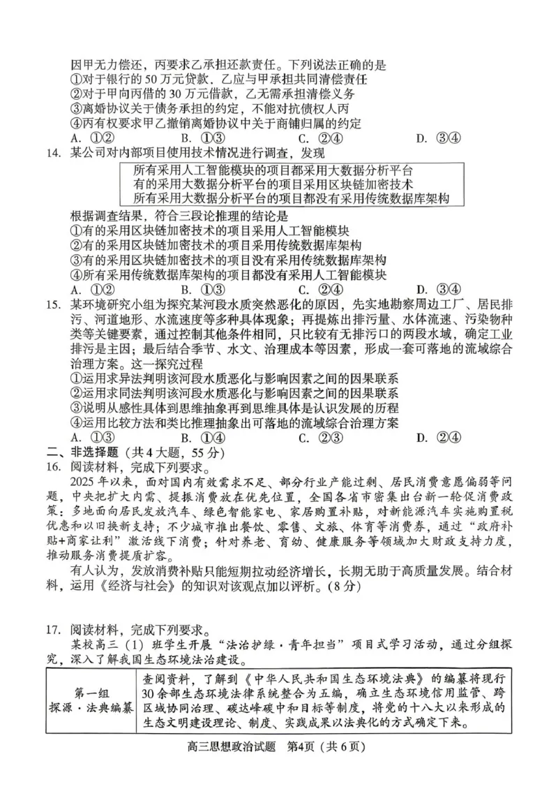 2025-2026学年下学期高三年级第二学期质量监测政治试题及答案解析2025-2026学年下学期高三年级第二学期质量监测政治试题_2024-2026高三（6-6月题库）_2026年04月高三试卷