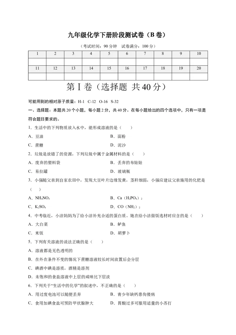 阶段测试卷（B卷）（人教版）（原卷版）(1)_初中全科电子版试卷练习试题_化学_9年级上下册化学试题_9年级下试题_人教化学九年级下月考试卷（006份）