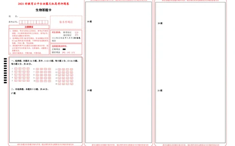原创（新高考）福建2021届好教育云平台泄露天机高考押题卷生物答题卡_新高考复习资料_2021年新高考资料_2021泄露天机高考押题卷