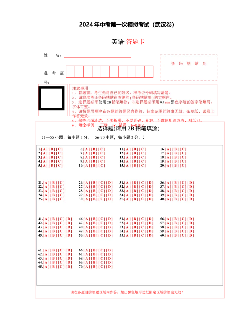 英语（武汉专用）（答题卡）_初中全科电子版试卷练习试题_英语_2024中考模拟题英语(1)_一模_英语（武汉专用，含听力MP3）-2024年中考第一次模拟考试