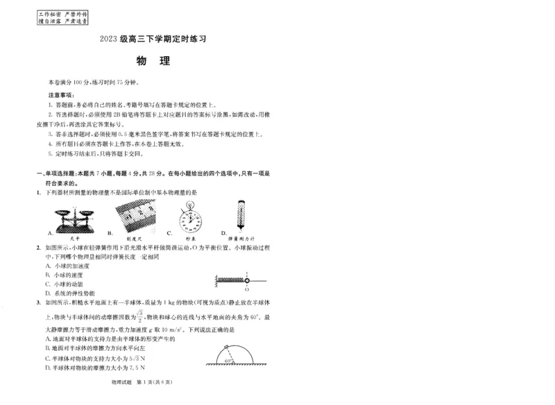 2023级高三下学期定时练习物理_2024-2026高三（6-6月题库）_2026年04月高三试卷_260430成都市2026年高三下学期4月定时练习（成都三诊）（全科）