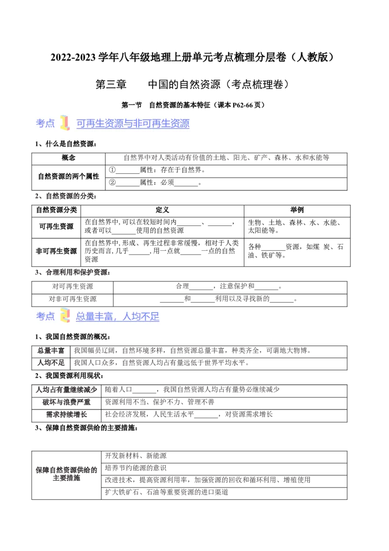 第三章中国的自然资源（考点梳理卷）难度分层2022-2023学年八年级地理上册（人教版）（原卷版）_初中全科电子版试卷练习试题_地理_人教地理8上试题试卷_第1套单元测试