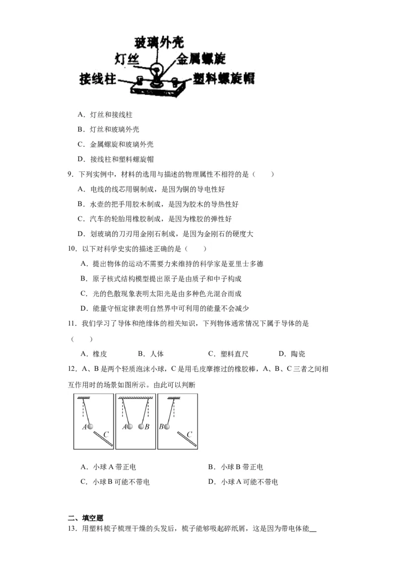 15.1两种电荷同步练习2023-2024学年物理人教版九年级全一册(3)_初物_2024人教版初中物理八九年级上下册课件教案PPT试题电子版资料_九年级全册试卷_同步练习_第十五章电流和电路