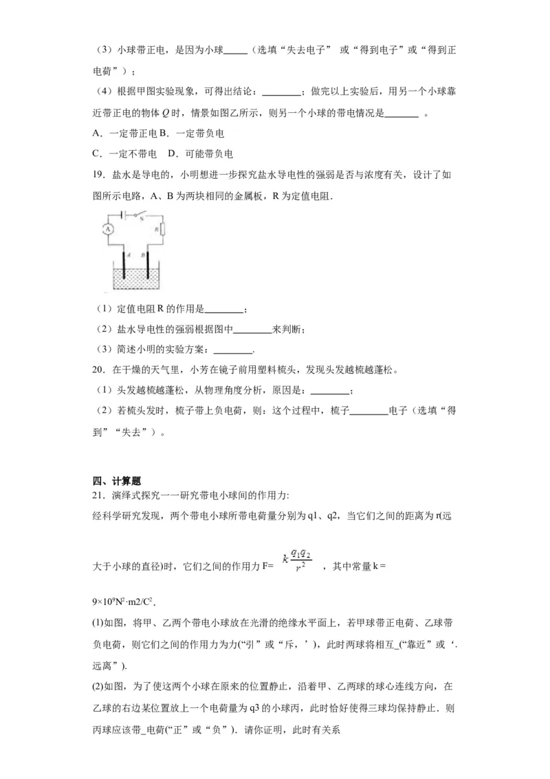 15.1两种电荷同步练习2023-2024学年物理人教版九年级全一册(3)_初物_2024人教版初中物理八九年级上下册课件教案PPT试题电子版资料_九年级全册试卷_同步练习_第十五章电流和电路