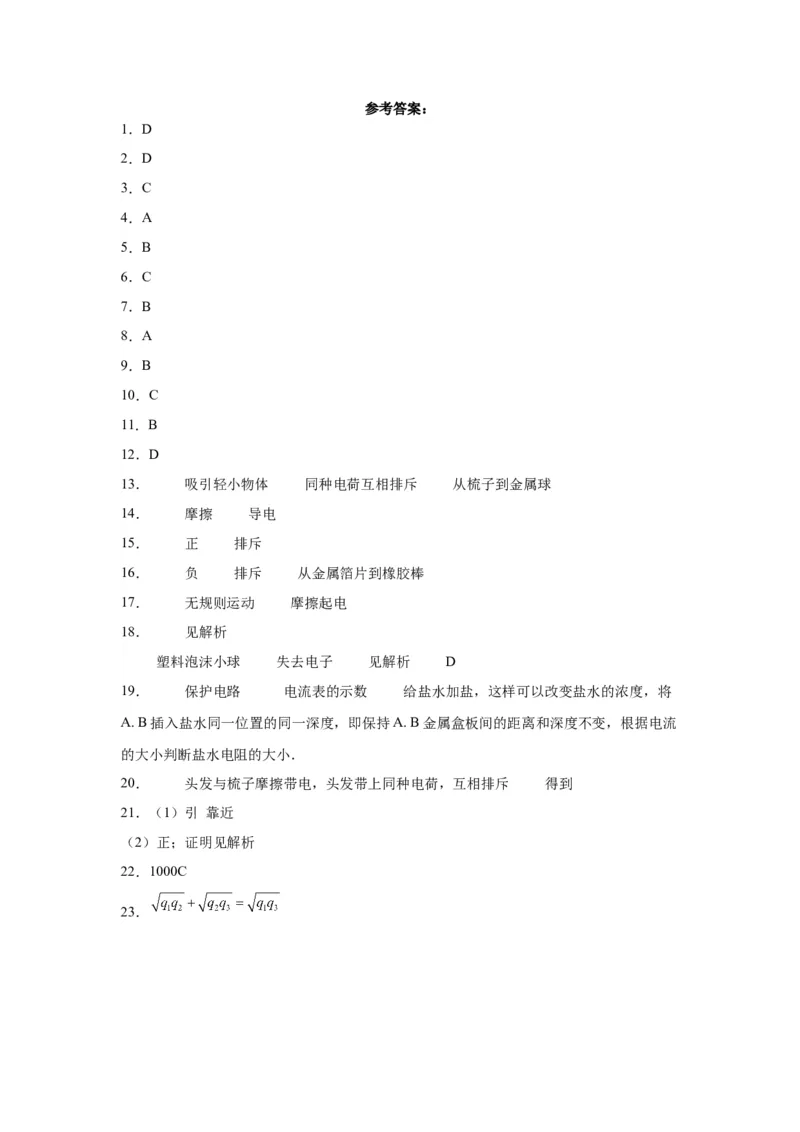 15.1两种电荷同步练习2023-2024学年物理人教版九年级全一册(3)_初物_2024人教版初中物理八九年级上下册课件教案PPT试题电子版资料_九年级全册试卷_同步练习_第十五章电流和电路