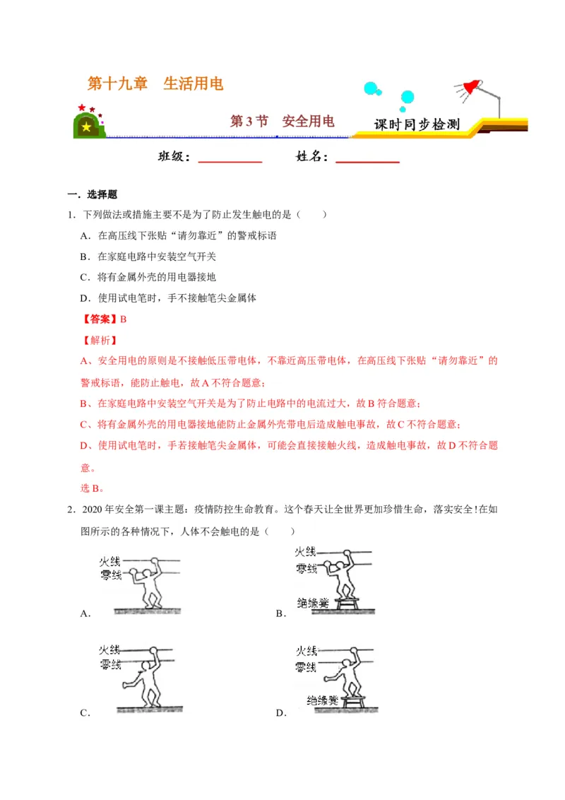 19.3安全用电（解析版）_初物_人教版初中物理初二三同步讲义习题练习八九年级电子资料word素材_20250116_181533_A017&mdash;&mdash;人教版初中物理初二三教案讲义专项练习八九年级电子版word资料
