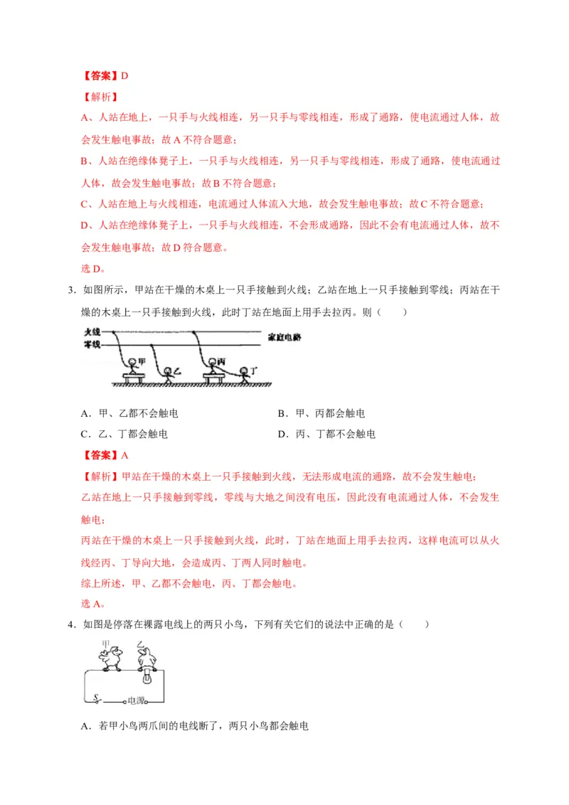 19.3安全用电（解析版）_初物_人教版初中物理初二三同步讲义习题练习八九年级电子资料word素材_20250116_181533_A017&mdash;&mdash;人教版初中物理初二三教案讲义专项练习八九年级电子版word资料