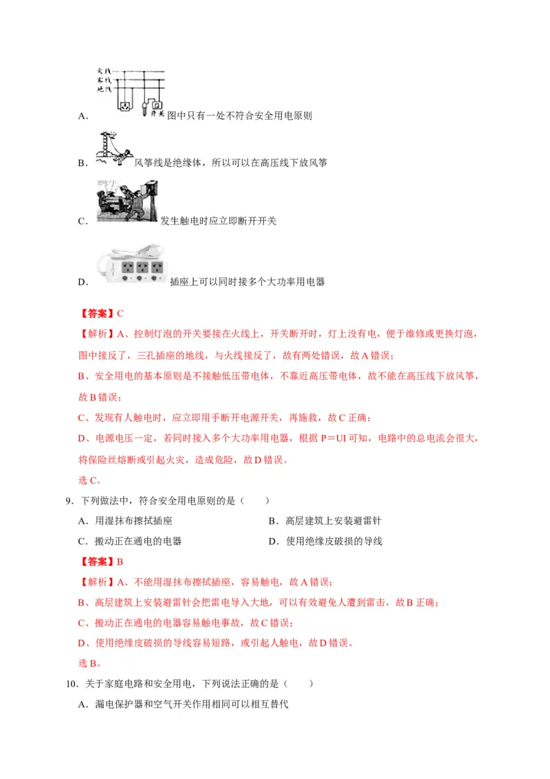 19.3安全用电（解析版）_初物_人教版初中物理初二三同步讲义习题练习八九年级电子资料word素材_20250116_181533_A017&mdash;&mdash;人教版初中物理初二三教案讲义专项练习八九年级电子版word资料