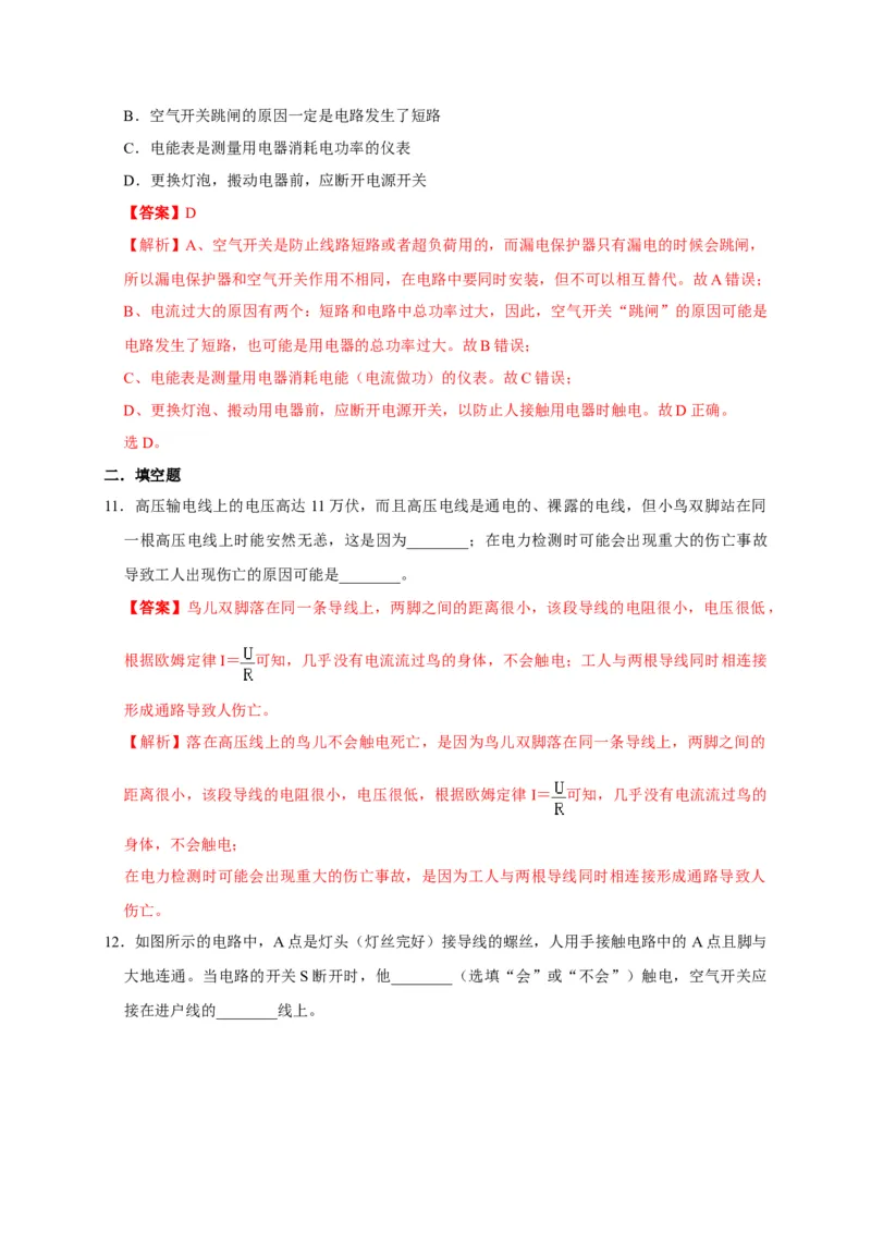 19.3安全用电（解析版）_初物_人教版初中物理初二三同步讲义习题练习八九年级电子资料word素材_20250116_181533_A017&mdash;&mdash;人教版初中物理初二三教案讲义专项练习八九年级电子版word资料
