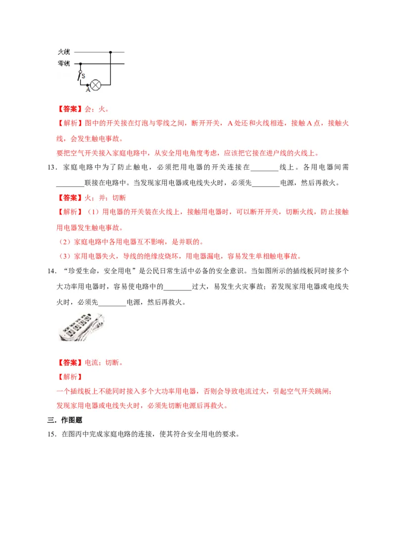 19.3安全用电（解析版）_初物_人教版初中物理初二三同步讲义习题练习八九年级电子资料word素材_20250116_181533_A017&mdash;&mdash;人教版初中物理初二三教案讲义专项练习八九年级电子版word资料
