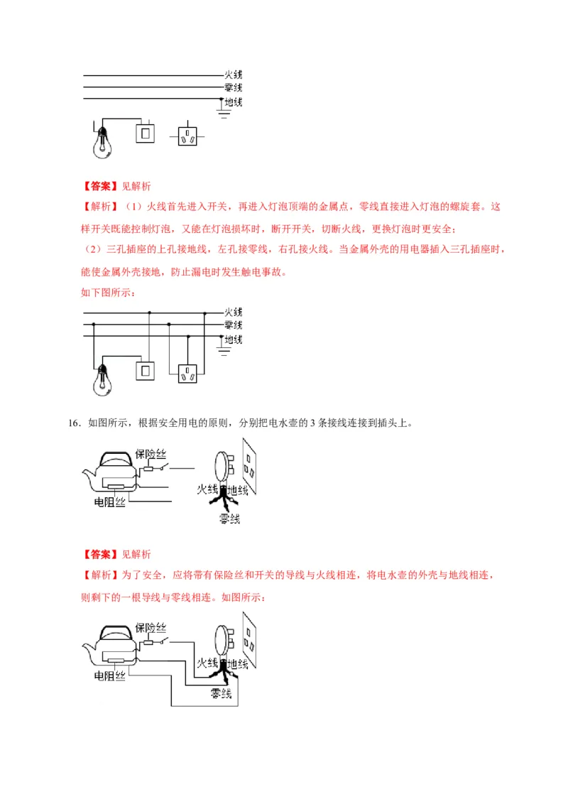 19.3安全用电（解析版）_初物_人教版初中物理初二三同步讲义习题练习八九年级电子资料word素材_20250116_181533_A017&mdash;&mdash;人教版初中物理初二三教案讲义专项练习八九年级电子版word资料