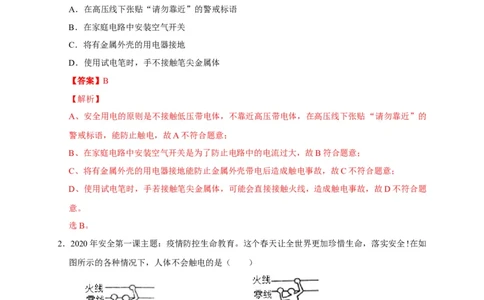 19.3安全用电（解析版）_初物_人教版初中物理初二三同步讲义习题练习八九年级电子资料word素材_20250116_181533_A017&mdash;&mdash;人教版初中物理初二三教案讲义专项练习八九年级电子版word资料