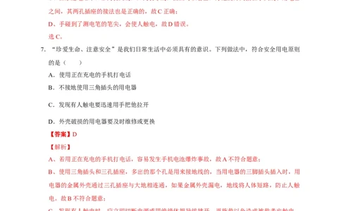 19.3安全用电（解析版）_初物_人教版初中物理初二三同步讲义习题练习八九年级电子资料word素材_20250116_181533_A017&mdash;&mdash;人教版初中物理初二三教案讲义专项练习八九年级电子版word资料