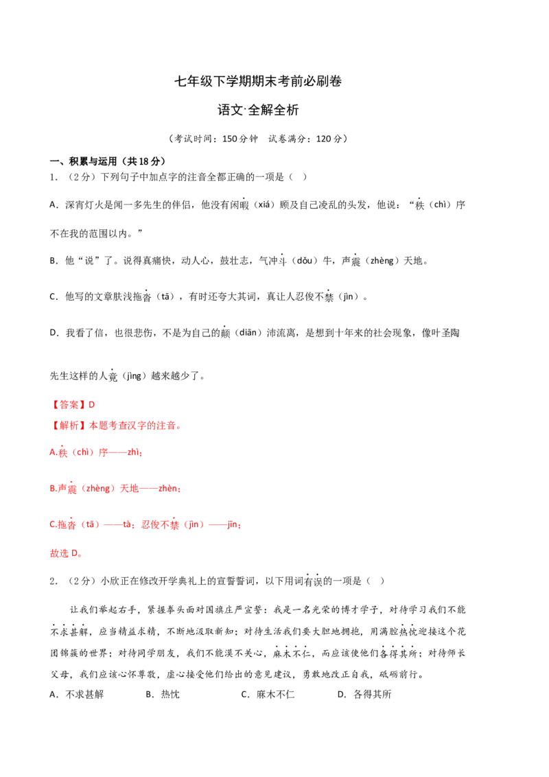 语文02卷（湖南专用）-（全解全析）_初中全科电子版试卷练习试题_语文_7下初中部编版语文练习、试卷_部编语文七年级下期末试卷（039份）_地区版-29份