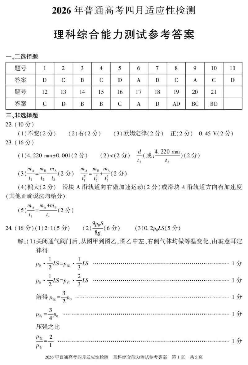 2026年普通高考四月适应性检测理综答案_2024-2026高三（6-6月题库）_2026年04月高三试卷_260410新疆2026届高三下学期四月适应性检测（全科）