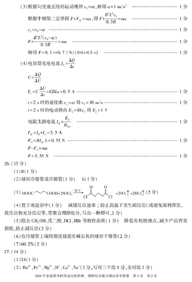 2026年普通高考四月适应性检测理综答案_2024-2026高三（6-6月题库）_2026年04月高三试卷_260410新疆2026届高三下学期四月适应性检测（全科）