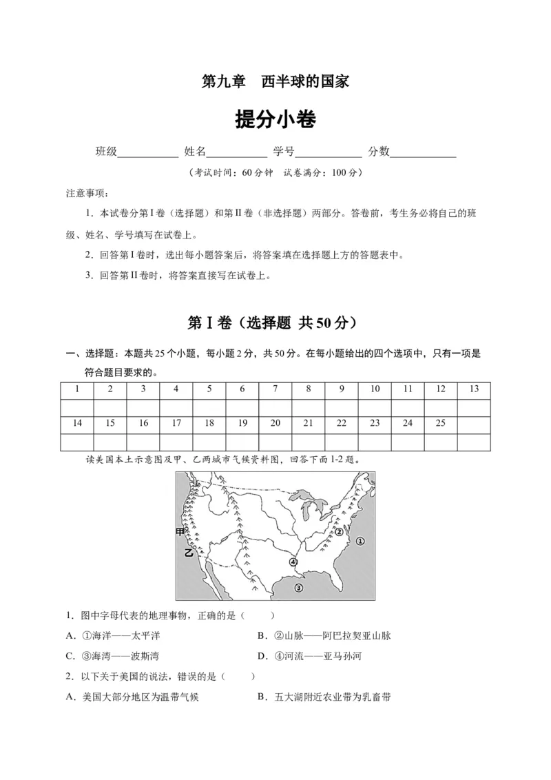 第九章西半球的国家（提分小卷）-单元测试2021-2022学年七年级地理下册尖子生选拔卷（人教版）（原卷版）_初中全科电子版试卷练习试题_地理_人教地理7下试题试卷_第1套单元测试