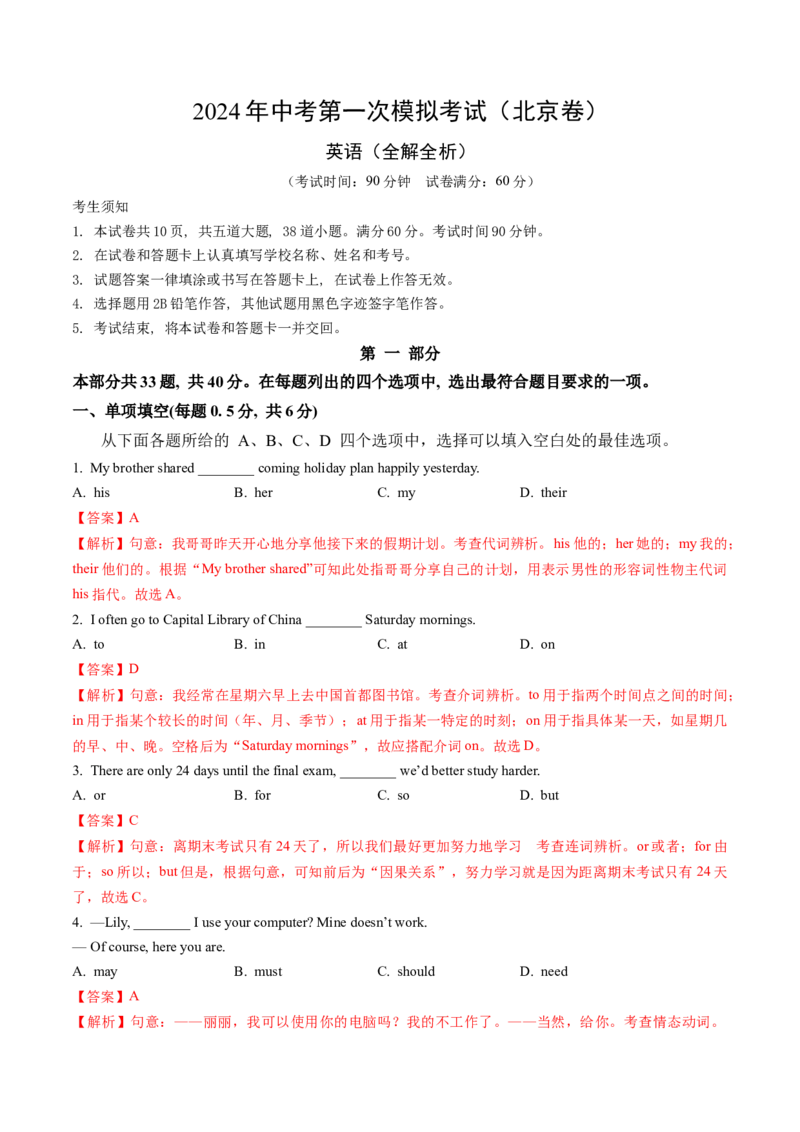 英语（北京卷）（全解全析）_初中全科电子版试卷练习试题_英语_2024中考模拟题英语(1)_一模_英语（北京卷）-2024年中考第一次模拟考试