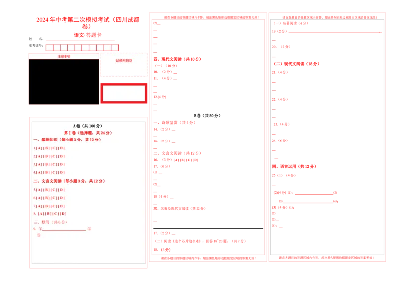 语文（四川成都卷）（答题卡）_初中全科电子版试卷练习试题_语文_赠送：2024中考模拟题_二模_语文（四川成都卷）-：2024年中考第二次模拟考试