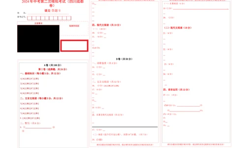 语文（四川成都卷）（答题卡）_初中全科电子版试卷练习试题_语文_赠送：2024中考模拟题_二模_语文（四川成都卷）-：2024年中考第二次模拟考试