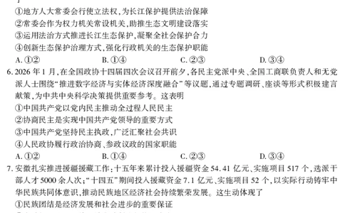 2026届高三4月模拟考试政治_2024-2026高三（6-6月题库）_2026年04月高三试卷_260419安徽省江淮十校2026届高三下学期4月模拟考试（安庆市高三三模）（全科）