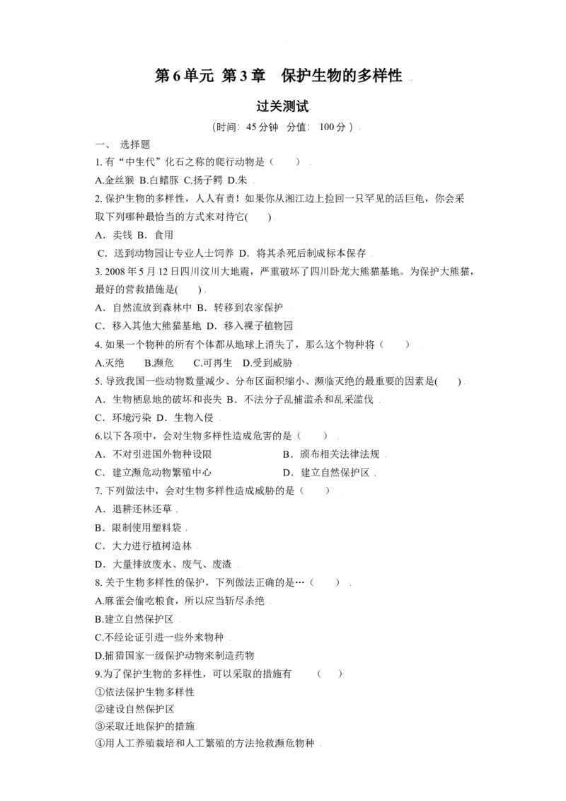 第三章保护生物的多样性过关测试-（人教版）（解析版）_初中全科电子版试卷练习试题_生物_生物8上练习_人教生物8年级上单元试卷48份