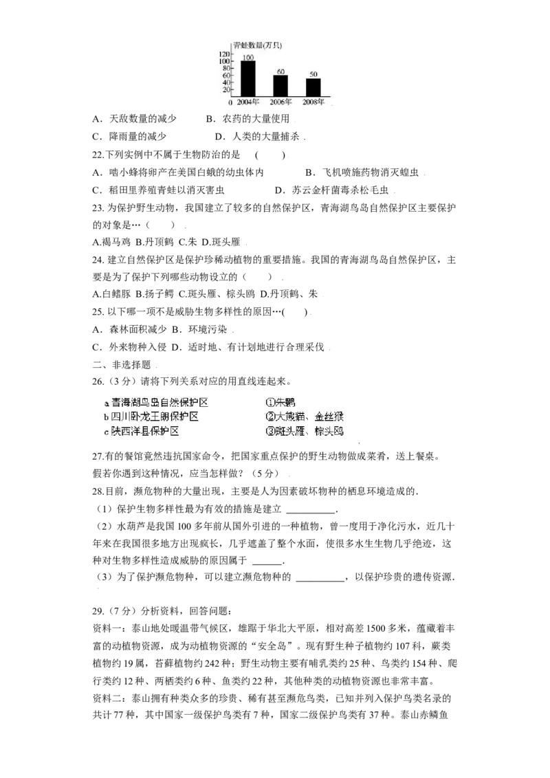 第三章保护生物的多样性过关测试-（人教版）（解析版）_初中全科电子版试卷练习试题_生物_生物8上练习_人教生物8年级上单元试卷48份