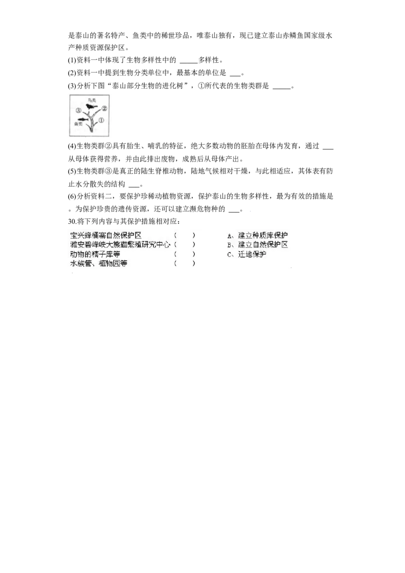 第三章保护生物的多样性过关测试-（人教版）（解析版）_初中全科电子版试卷练习试题_生物_生物8上练习_人教生物8年级上单元试卷48份