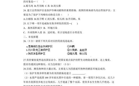 第三章保护生物的多样性过关测试-（人教版）（解析版）_初中全科电子版试卷练习试题_生物_生物8上练习_人教生物8年级上单元试卷48份