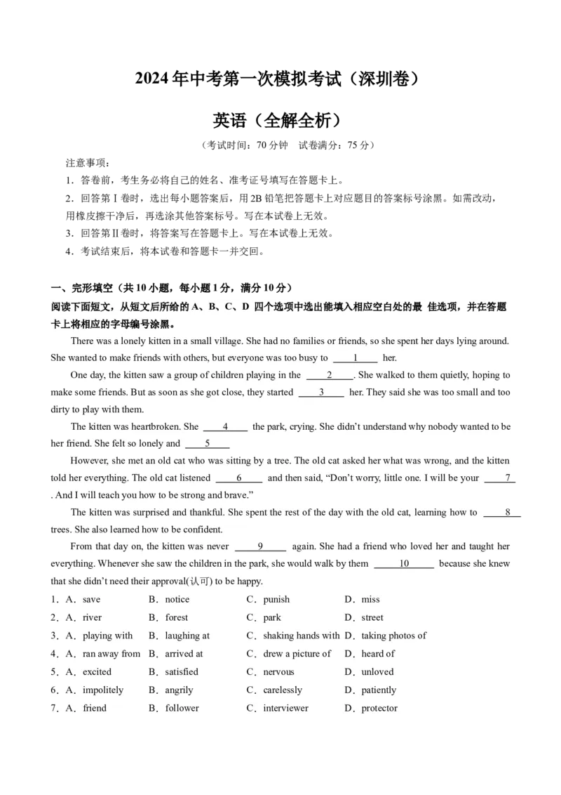 英语（深圳卷）（全解全析）_初中全科电子版试卷练习试题_英语_2024中考模拟题英语(1)_一模_英语（深圳卷）-2024年中考第一次模拟考试
