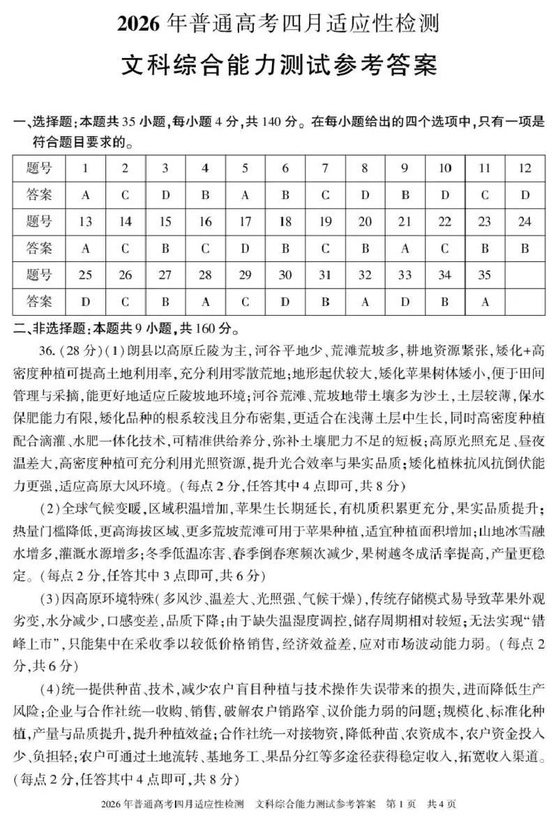 2026年普通高考四月适应性检测文综答案_2024-2026高三（6-6月题库）_2026年04月高三试卷_260410新疆2026届高三下学期四月适应性检测（全科）