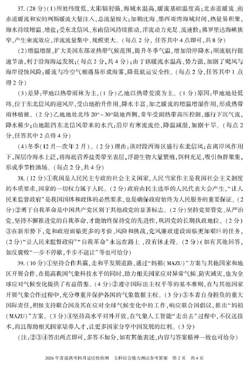 2026年普通高考四月适应性检测文综答案_2024-2026高三（6-6月题库）_2026年04月高三试卷_260410新疆2026届高三下学期四月适应性检测（全科）