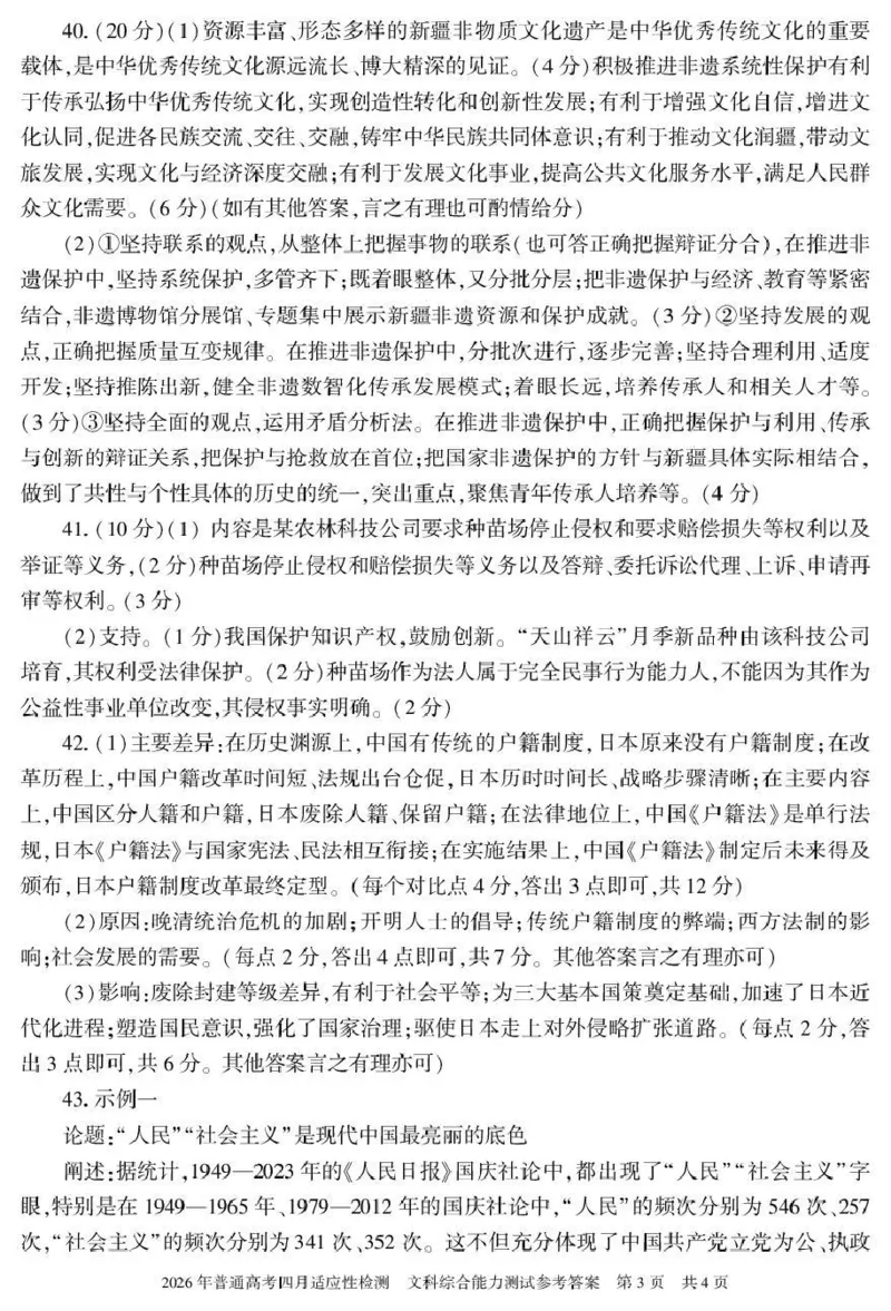 2026年普通高考四月适应性检测文综答案_2024-2026高三（6-6月题库）_2026年04月高三试卷_260410新疆2026届高三下学期四月适应性检测（全科）